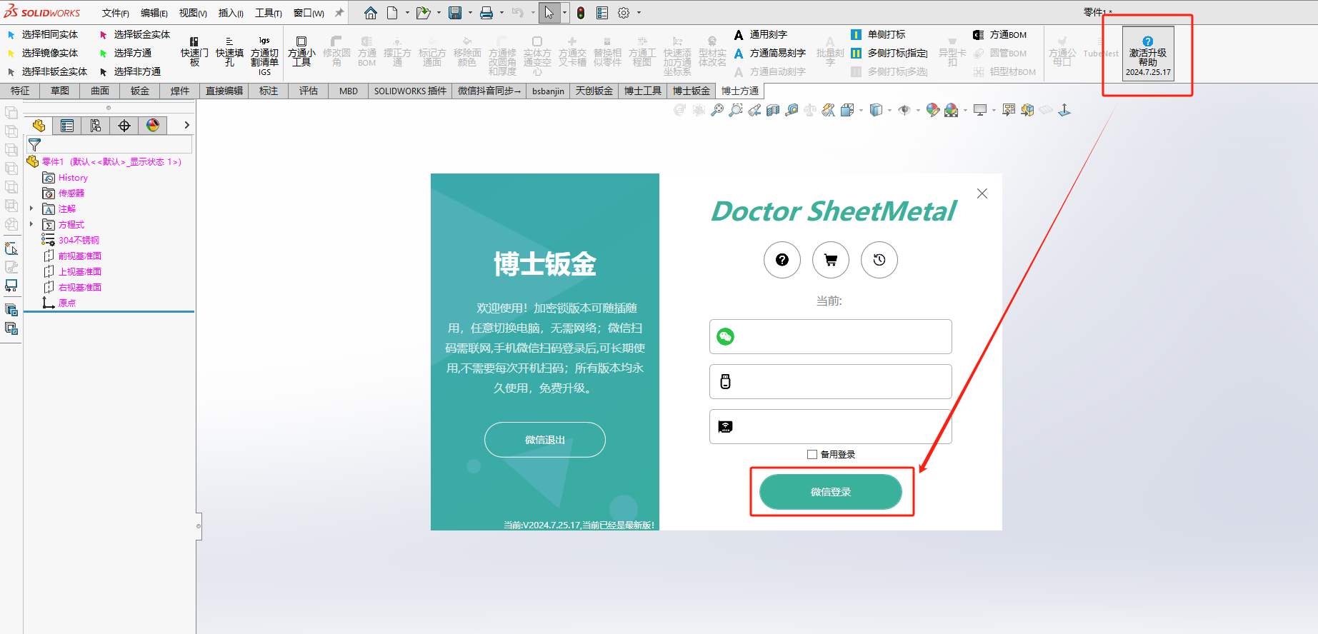 图片[1]-博士钣金 微信登录-道客特软件 - www.swbanjin.com